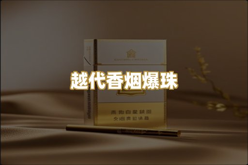 越代香烟爆珠
