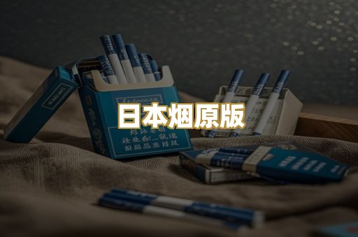 日本烟原版